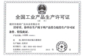 全國工業成品生產許可證